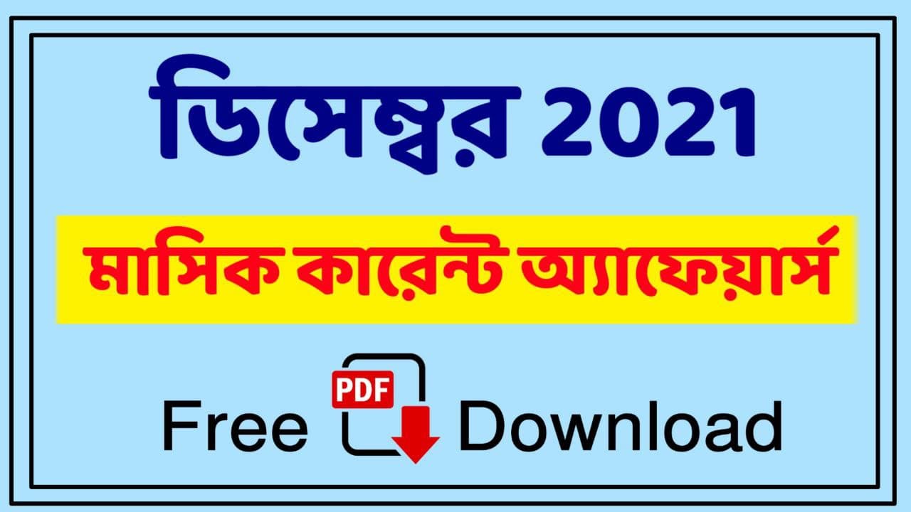 December 2021 Monthly Current Affairs in Bengali PDF