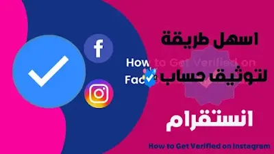 توثيق حساب انستقرام, طريقة توثيق حساب انستقرام,