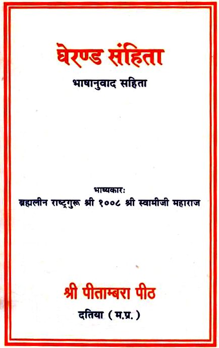 Gheranda-Samhita-Hindi-Book-PDF
