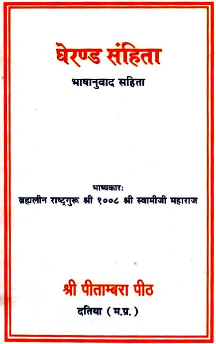 घेरण्ड संहिता हिन्दी पुस्तक पीडीएफ | Gheranda Samhita Hindi Book PDF