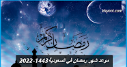 موعد شهر رمضان في السعودية 1443-2022