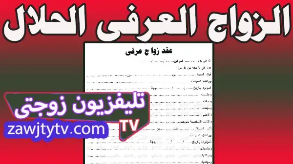 حكم الزواج العرفى