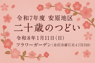 二十歳のつどい開催場所