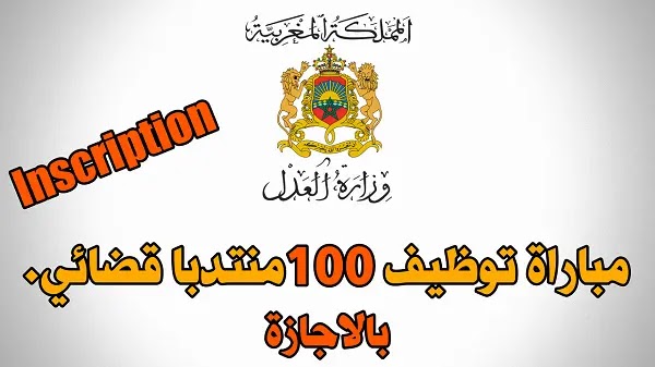 وزارة العدل: مباراة توظيف 100 منتدبا قضائي.
