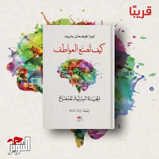 قراءة و تحميل كتاب كيف تصنع العواطف pdf اليزا فيلدما باريت