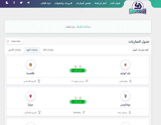 القوالب الرياضية لبث المباريات مباشر وعرض اهم مباريات اليوم جوال