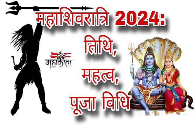 महाशिवरात्रि 2024: तिथि, महत्व, पूजा विधि | Importance of Mahashivratri in Hindi