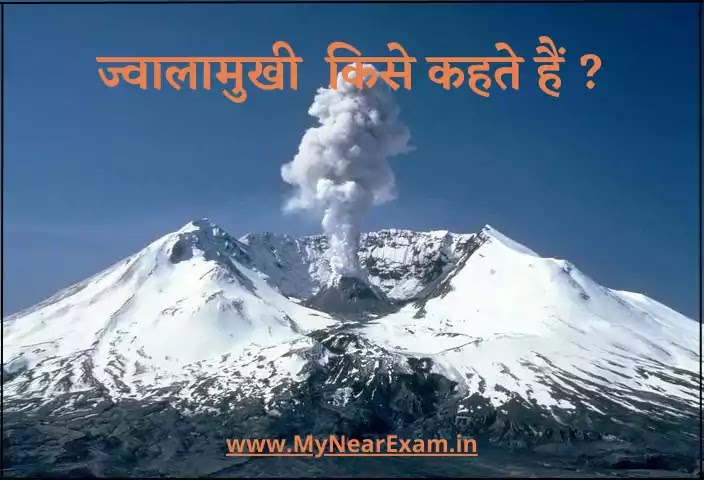 ज्वालामुखी किसे कहते हैं, Volcano pic, image, photo, Volcano in Hindi