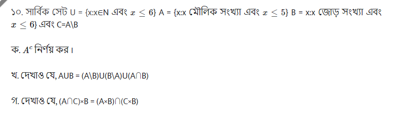 সেট ও ফাংশন সৃজনশীল প্রশ্ন