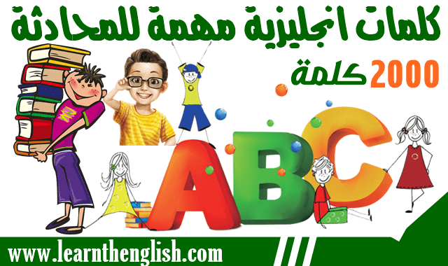 كلمات انجليزية الاكثر شيوعا كلمات انجليزية مهمة للمحادثة