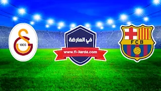 مباراة برشلونة وغلطة سراي