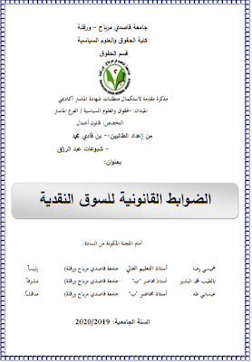 مذكرة ماستر: الضوابط القانونية للسوق النقدية PDF