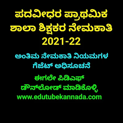 [PDF] Karnataka Graduate Primary School Teachers Recruitment 2021-22 Final Rules PDF in Kannada Download Now