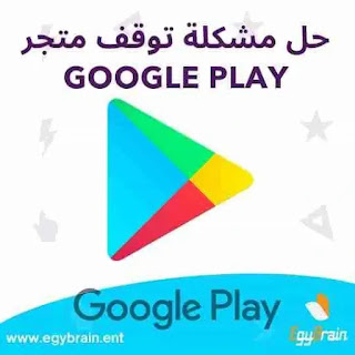 حل مشكلة توقف متجر google play