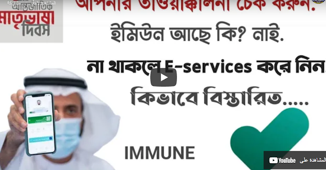 তাওয়াক্কালনা চেক করুন" immune আছে কি? E- service করে নিন