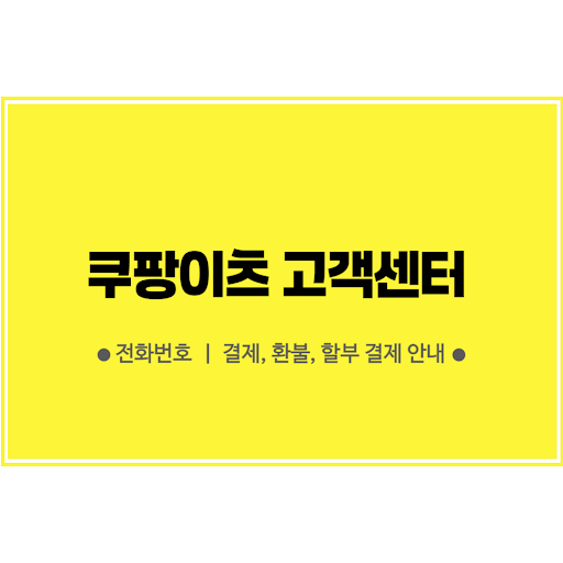 쿠팡이츠 고객센터