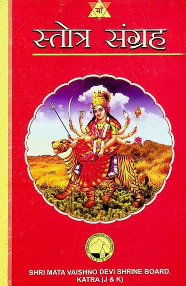 स्तोत्र संग्रह पुस्तक पीडीएफ | Stotra Sangraha Sanskrit Book PDF