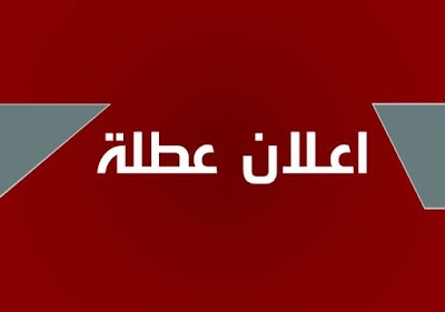 12 محافظة عراقية تعطل الدوام الرسمي يوم غد الإثنين