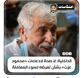 وزارة الداخلية تقول في بيان إنه لا صحة لادعاءات القيادي بجماعة #الإخوان «محمود عزت» بشأن تعرضه لسوء المعاملة