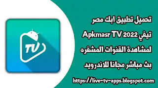 تحميل تطبيق مصر تيفي Apkmasr TV اخر اصدار 2022,Apkmasr TV Mod APK,تحميل تطبيق Apkmasr TV,برنامج مشاهدة مسلسلات APK,ابك مصر تيفي,Apkmasr TV 2022