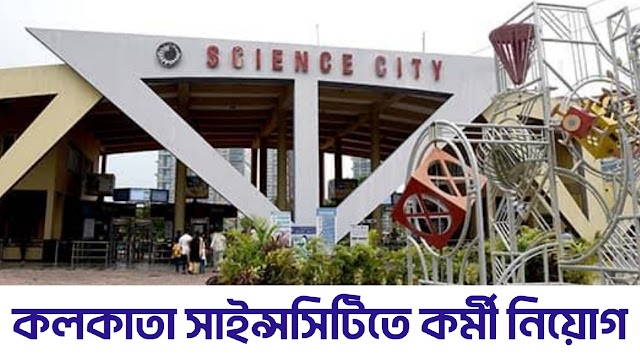 কলকাতা সাইন্সসিটিতে নতুন কর্মী নিয়োগ বিজ্ঞপ্তি | Kolkata Science City Recruitment 2025 |