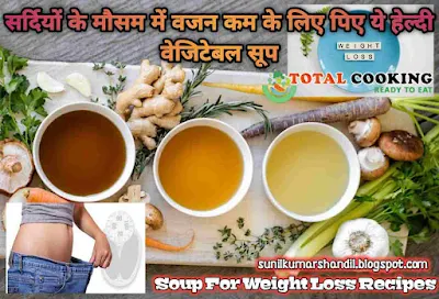 सर्दियों के मौसम में वजन कम के लिए पिए ये हेल्दी वेजिटेबल सूप जाने रेसिपीज | Soup For Weight Loss Recipes in Hindi