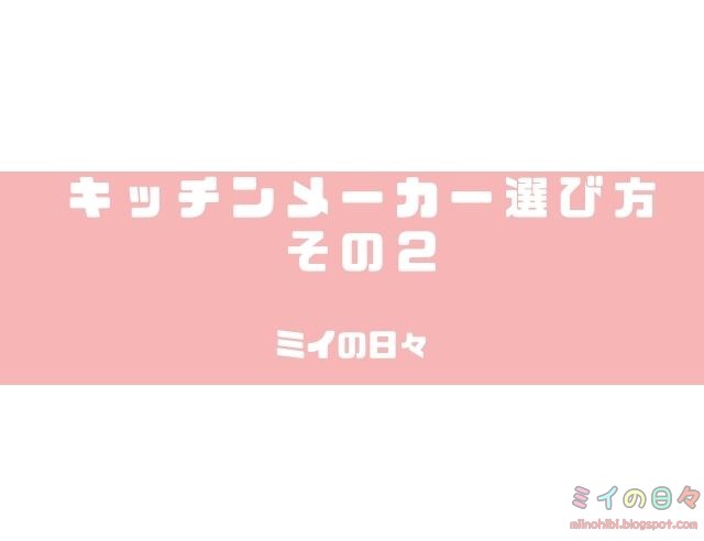 キッチンメーカー選び方