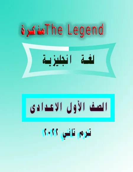 مذكرة ‏The Legend لغة انجليزية الصف الأول الاعدادى ترم ثانى 2022