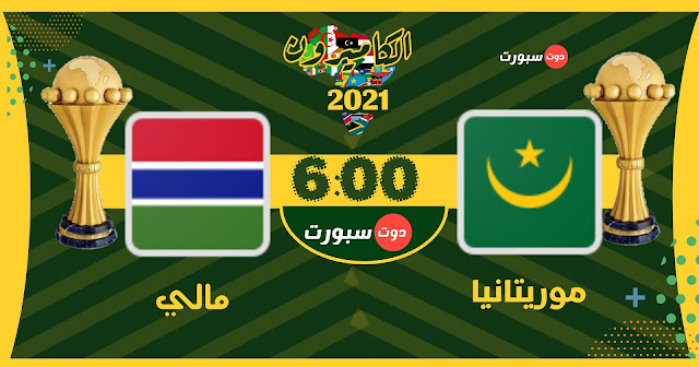 مشاهدة مباراة مالي وموريتانيا بث مباشر اليوم في كاس الامم الافريقية