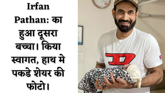 Irfan-Pathan-का-हुआ-दूसरा-बच्चा।-किया-स्वागत,-हाथ-मे-पकडे-शेयर-की-फोटो।