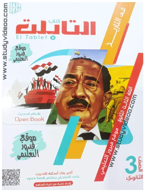 تحميل كتاب التابلت في التاريخ تالته ثانوي2022 ,تنزيل كتاب التابلت في التاريخ كتاب الاسئلة pdf للصف الثالث الثانوي2022
