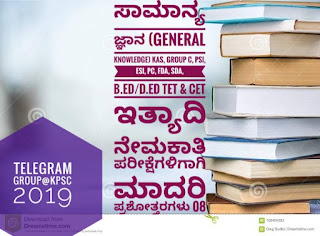 ಸಾಮಾನ್ಯ ಜ್ಞಾನ (General knowledge) KAS, GROUP C, PSI, ESI, PC, FDA, SDA,  B.Ed/D.Ed TET & CET ಇತ್ಯಾದಿ ನೇಮಕಾತಿ ಪರೀಕ್ಷೆಗಳಿಗಾಗಿ ಮಾದರಿ ಪ್ರಶೋತ್ತರಗಳು 26