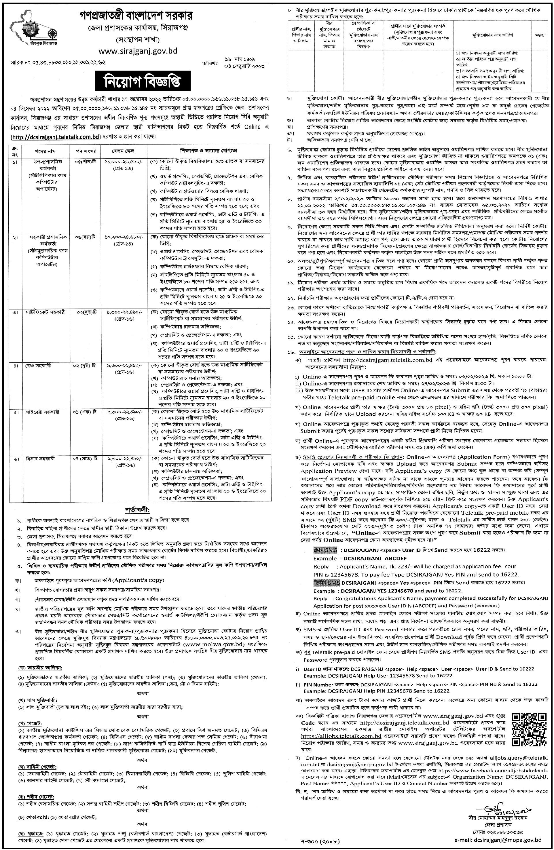 Sirajganj District Commissioner Office Job Circular 2023 - DCOffice Job Circular 2023 - সিরাজগঞ্জ  প্রশাসকের কার্যালয় নিয়োগ সার্কুলার ২০২৩  -ডিসি অফিসে নিয়োগ ২০২৩