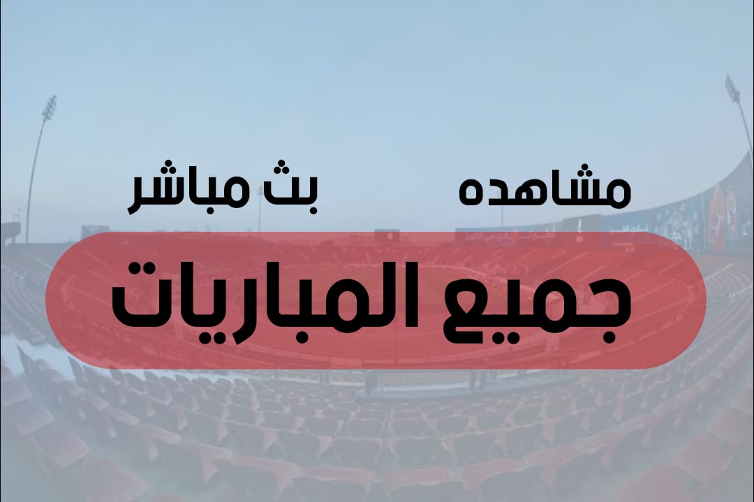 مشاهده جميع المباريات بث مباشر بدون تقطيع 2022