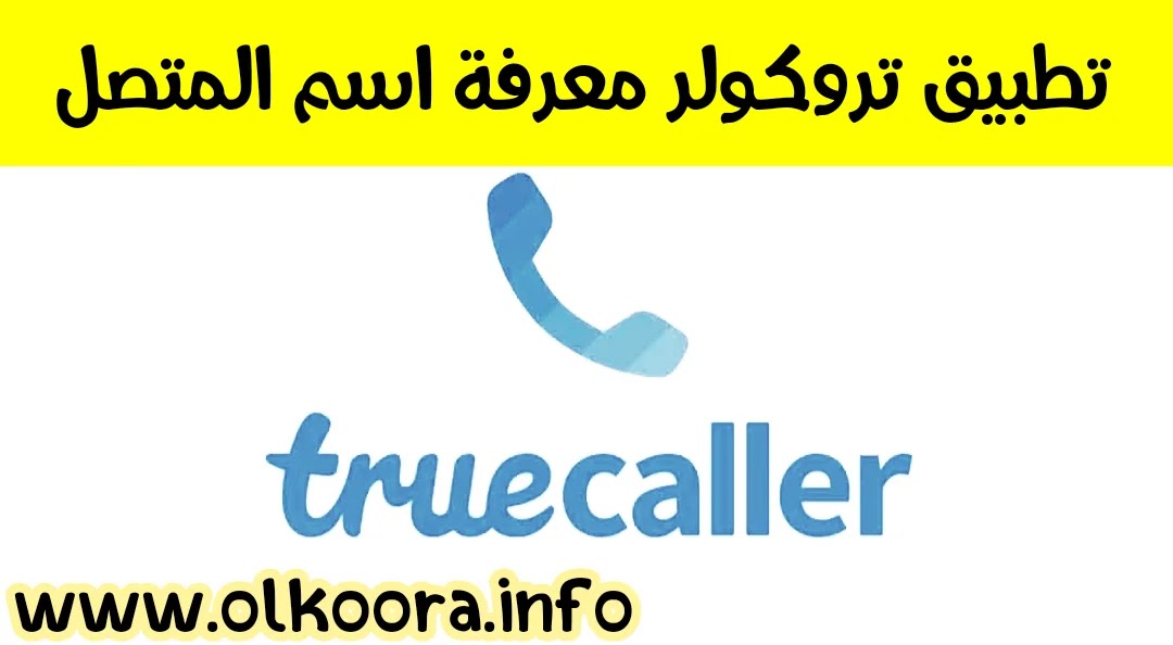 تحميل تطبيق تروكولر truecaller / أفضل تطبيق معرفة اسم المتصل 2022 للأندرويد و للأيفون