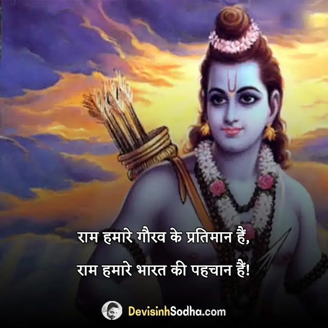 ram status in hindi for whatsapp, jay sharee ram attitude status in hindi, kattar hindutva status shayari in hindi, jay shree ram shayari in hindi, lord ram motivational quotes in hindi, जय श्री राम quotes in hindi, जय श्री राम शायरी इन हिंदी, जय श्री राम फोटो शायरी, राम सीता पर शायरी, जय श्री राम शायरी डाउनलोड, सुबह की राम-राम शायरी