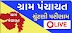 Gram Panchayat Election 2021 Result - sec-poll.gujarat.gov.in