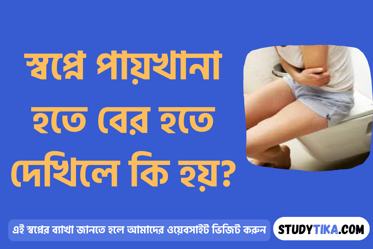 স্বপ্নে পায়খানা হতে বের হতে দেখিলে কি হয়?