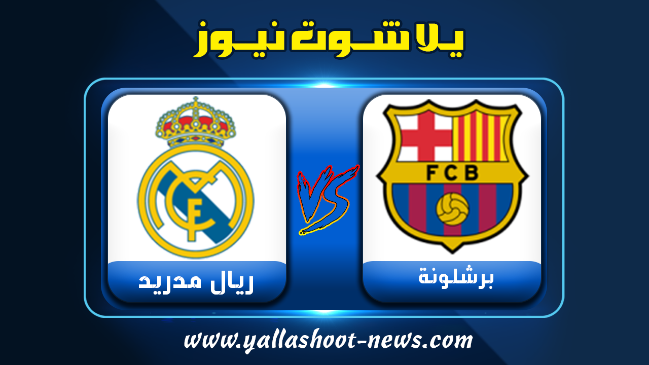 مشاهدة مباراة برشلونة وريال مدريد مشاهدة مباراة برشلونة وريال مدريد