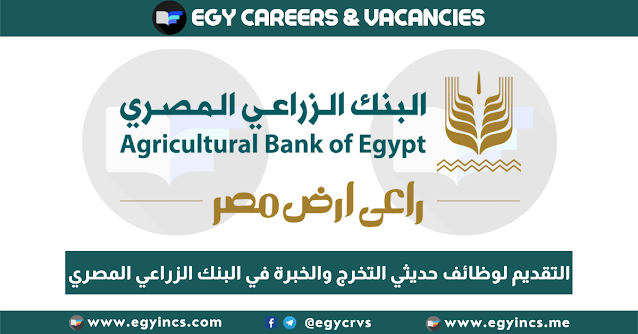 التقديم لوظائف حديثي التخرج والخبرة في البنك الزراعي المصري Agricultural Bank of Egypt ABE Careers
