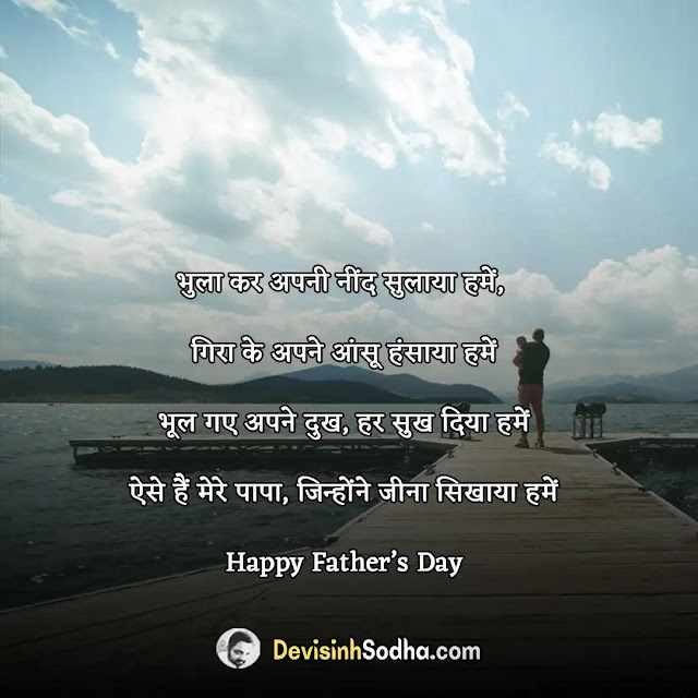 happy father's day wishes quotes messages in hindi, पितृ दिवस की हार्दिक शुभकामनाएं , पिता के लिए अनमोल वचन, पिता पर सुविचार और स्टेटस, पिता पर सुविचार – fathers day quotes in hindi, पिताजी के लिए स्टेटस – fathers day status in hindi, पिता पर शायरी – fathers day shayari in hindi, फादर्स डे विशेष – fathers day wishes in hindi, पिता के लिए अनमोल वचन – fathers day thoughts in hindi, पिता दिवस की शुभकामना – father’s day caption in hindi, happy father's day wishes in hindi, happy father's day messages in hindi