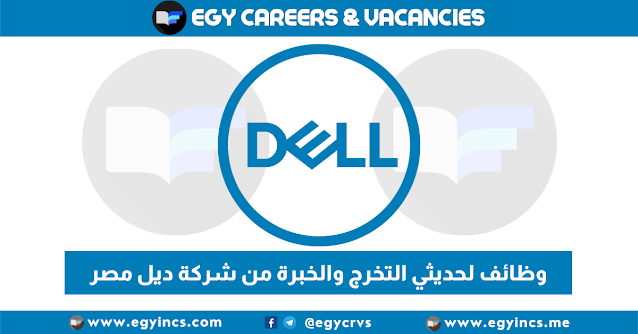وظائف لحديثي التخرج والخبرة من شركة ديل مصر Dell Technologies Egypt Careers