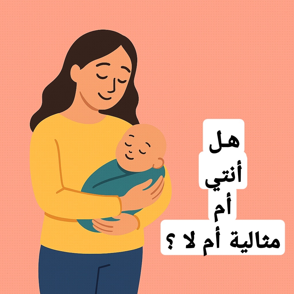 اختبار الأم