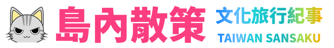 島內散策｜文化旅行紀事