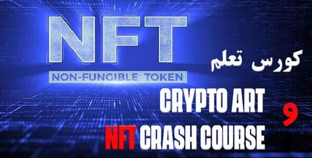 كورس تعلم Crypto Art و NFT Crash