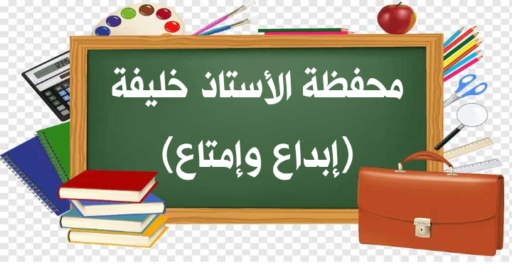 محفظة الأستاذ خليفة