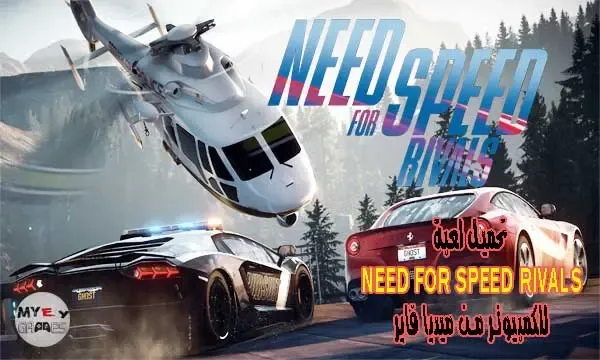 need for speed rivals,تحميل لعبة need for speed rivals,need for speed,need for speed rivals (award-winning work),كيفية تحميل لعبة need for speed rivals,تحميل لعبة need for speed rivals مضغوطة,تحميل لعبة need for speed rivals برابط واحد,تحميل لعبة need for speed rivals من ميديا فاير,تحميل وتثبيت لعبة need for speed rivals كاملة,تحميل لعبة need for speed rivals برابط واحد مباشر,تحميل لعبة need for speed rivals كاملة برابط واحد,لعبة need for speed rivals