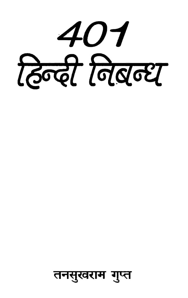 401 हिन्दी निबन्ध पुस्तक पीडीऍफ़ | 401 Hindi Nibandh Book PDF