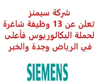 تعلن شركة سيمنز, عن توفر 13 وظيفة إدارية وهندسية شاغرة لحملة البكالوريوس فأعلى, للعمل لديها في الرياض وجدة والخبر. وذلك للوظائف التالية: - مدير خدمة عملاء إقليمي  (Regional Customer Service Manager). - مهندس مبيعات، الحلول والخدمات  (Sales Engineer, Solutions and Services). - مهندس تخطيط موقع, مترو الرياض  (Site Planning Engineer – Riyadh Metro Project). - مدير مبيعات إقليمي للأشعة  (Radiology Regional Sales Manager). - مدير حسابات أشعة  (Radiology Accounts Manager). - مهندس تكليف للرافعات  (Commissioning Engineer for Cranes). - مسؤول علاقات حكومية  (Government Relations Officer). - مسؤول مشتريات استراتيجيي  (Strategic Purchaser). - مدير أعمال  (Business Administrator). - محامي  (Commercial Lawyer). - مهندس مبيعات بتروكيماويات  (Senior Sales Engineer – Petrochemical Sales). - مدير مشروع  (Project Manager). - أخصائي مبيعات خدمة  (Service Sales Specialist). للتـقـدم لأيٍّ من الـوظـائـف أعـلاه اضـغـط عـلـى الـرابـط هنـا.   اشترك الآن في قناتنا على تليجرام  أنشئ سيرتك الذاتية  شاهد أيضاً: وظائف شاغرة للعمل عن بعد في السعودية   شاهد أيضاً وظائف الرياض   وظائف جدة    وظائف الدمام      وظائف شركات    وظائف إدارية   وظائف هندسية  لمشاهدة المزيد من الوظائف قم بالعودة إلى الصفحة الرئيسية قم أيضاً بالاطّلاع على المزيد من الوظائف مهندسين وتقنيين  محاسبة وإدارة أعمال وتسويق  التعليم والبرامج التعليمية  كافة التخصصات الطبية  محامون وقضاة ومستشارون قانونيون  مبرمجو كمبيوتر وجرافيك ورسامون  موظفين وإداريين  فنيي حرف وعمال