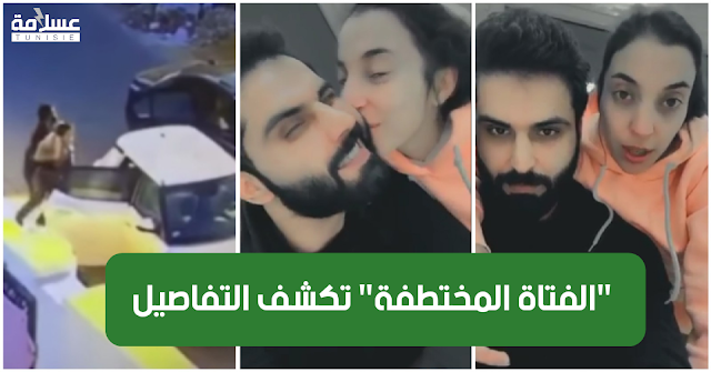 شاهد بالفيديو / الفتاة "المختطفة" تخرج عن صمتها :"راجلي يحبني برشا وعايلتي عملولو مشاكل.." Video